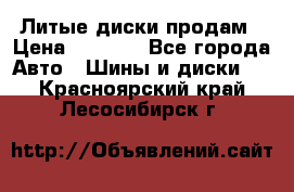 Литые диски продам › Цена ­ 6 600 - Все города Авто » Шины и диски   . Красноярский край,Лесосибирск г.